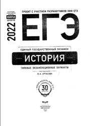 ЕГЭ, История, Типовые экзаменационные варианты, 30 вариантов, Артасов И.А., 2022