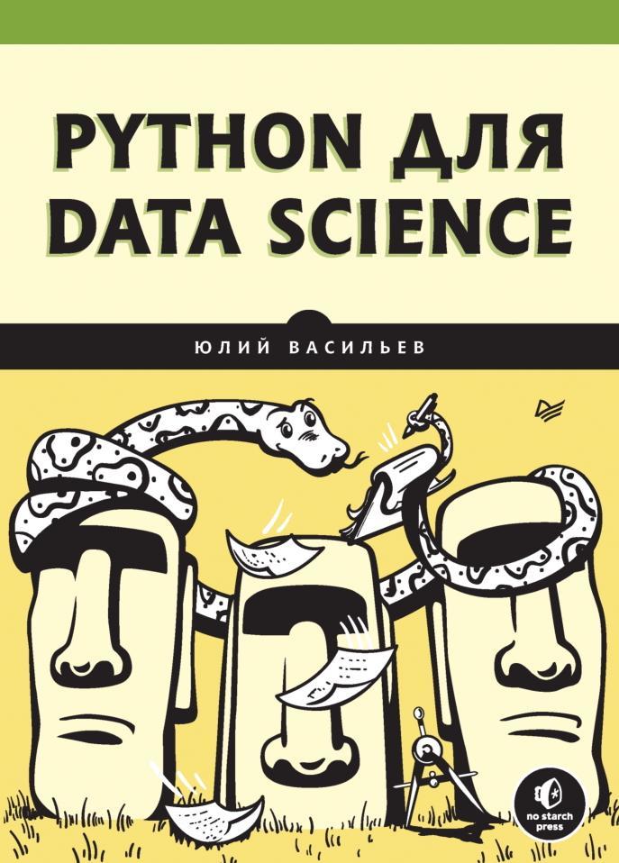 Python для data science, Васильев Ю., 2023
