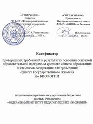 ЕГЭ 2026, Биология, 11 класс, Кодификатор ЕГЭ 2026, Биология, 11 класс, Кодификатор