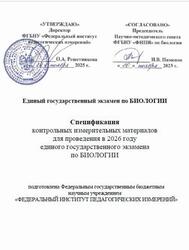 ЕГЭ 2026, Биология, 11 класс, Спецификация ЕГЭ 2026, Биология, 11 класс, Спецификация
