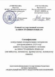 ЕГЭ 2026, Иностранный язык, 11 класс, Спецификация ЕГЭ 2026, Иностранный язык, 11 класс, Спецификация