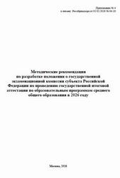 ГИА 2026, Методические рекомендации по разработке положения о ГЭК ГИА 2026, Методические рекомендации по разработке положения о ГЭК