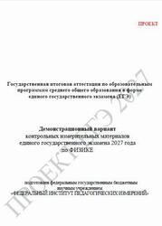 ЕГЭ 2027, Физика, 11 класс, Демонстрационный вариант, Проект ЕГЭ 2027, Физика, 11 класс, Демонстрационный вариант, Проект