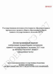 ЕГЭ 2027, Французский язык, 11 класс, Демонстрационный вариант, Письменная часть, Проект, Аудиокурс MP3 ЕГЭ 2027, Французский язык, 11 класс, Демонстрационный вариант, Письменная часть, Проект, Аудиокурс MP3