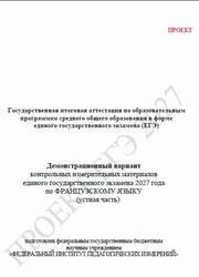ЕГЭ 2027, Французский язык, 11 класс, Демонстрационный вариант, Устная часть, Проект, Аудиокурс MP3 ЕГЭ 2027, Французский язык, 11 класс, Демонстрационный вариант, Устная часть, Проект, Аудиокурс MP3