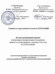 ЕГЭ 2026, География, 11 класс, Демонстрационный вариант ЕГЭ 2026, География, 11 класс, Демонстрационный вариант