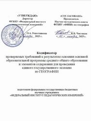 ЕГЭ 2026, География, 11 класс, Кодификатор ЕГЭ 2026, География, 11 класс, Кодификатор