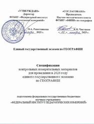 ЕГЭ 2026, География, 11 класс, Спецификация ЕГЭ 2026, География, 11 класс, Спецификация