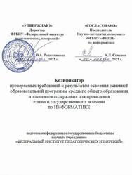 ЕГЭ 2026, Информатика, 11 класс, Кодификатор ЕГЭ 2026, Информатика, 11 класс, Кодификатор