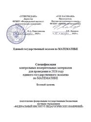 ЕГЭ 2026, Математика, 11 класс, Спецификация, Базовый уровень ЕГЭ 2026, Математика, 11 класс, Спецификация, Базовый уровень