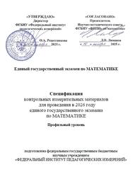 ЕГЭ 2026, Математика, 11 класс, Спецификация, Профильный уровень ЕГЭ 2026, Математика, 11 класс, Спецификация, Профильный уровень