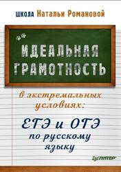 Идеальная грамотность в экстремальных условиях, ЕГЭ и ОГЭ по русскому языку, Романова Н., 2021 Идеальная грамотность в экстремальных условиях, ЕГЭ и ОГЭ по русскому языку, Романова Н., 2021