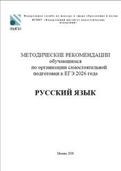 ЕГЭ 2026, Русский язык, Методические рекомендации, Дощинский Р.А., Абрамовская Л.Н., Иванов С.Л. ЕГЭ 2026, Русский язык, Методические рекомендации, Дощинский Р.А., Абрамовская Л.Н., Иванов С.Л.