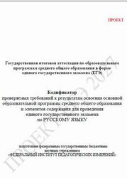 ЕГЭ 2027, Русский язык, 11 класс, Кодификатор, Проект ЕГЭ 2027, Русский язык, 11 класс, Кодификатор, Проект