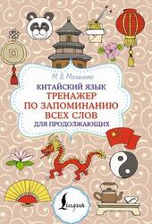 Китайский язык, Тренажер по запоминанию всех слов для продолжающих, Москаленко М.В., 2025 Китайский язык, Тренажер по запоминанию всех слов для продолжающих, Москаленко М.В., 2025