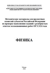 ОГЭ 2026, Физика, Методические материалы, Камзеева Е.Е., Демидова М.Ю. ОГЭ 2026, Физика, Методические материалы, Камзеева Е.Е., Демидова М.Ю.