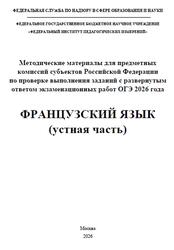 ОГЭ 2026, Французский язык, Устная речь, Методические материалы, Аудиокурс, Вербицкая М.В., Махмурян К.С., Ратникова Е.И., Чечиль А.П. ОГЭ 2026, Французский язык, Устная речь, Методические материалы, Аудиокурс, Вербицкая М.В., Махмурян К.С., Ратникова Е.И., Чечиль А.П.