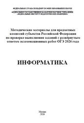 ОГЭ 2026, Информатика, Методические материалы, Кириенко Д.П., Крылов С.С., Лещинер В.Р., Путимцева Ю.С. ОГЭ 2026, Информатика, Методические материалы, Кириенко Д.П., Крылов С.С., Лещинер В.Р., Путимцева Ю.С.