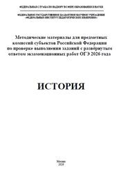 ОГЭ 2026, История, Методические материалы, Артасов И.А. ОГЭ 2026, История, Методические материалы, Артасов И.А.