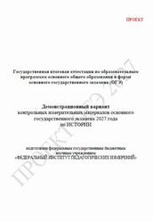 ОГЭ 2027, История, 9 класс, Демонстрационный вариант, Проект ОГЭ 2027, История, 9 класс, Демонстрационный вариант, Проект