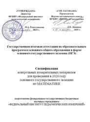 ОГЭ 2026, Математика, 9 класс, Спецификация ОГЭ 2026, Математика, 9 класс, Спецификация
