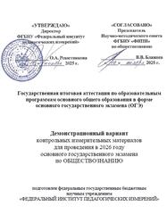 ОГЭ 2026, Обществознание, 9 класс, Демонстрационный вариант ОГЭ 2026, Обществознание, 9 класс, Демонстрационный вариант