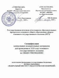 ОГЭ 2026, Обществознание, 9 класс, Спецификация ОГЭ 2026, Обществознание, 9 класс, Спецификация