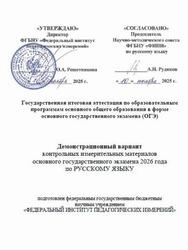 ОГЭ 2026, Русский язык, 9 класс, Демонстрационный вариант ОГЭ 2026, Русский язык, 9 класс, Демонстрационный вариант