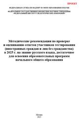 Русский язык, 1-4 классы, Методические рекомендации по проверке и оцениванию ответов тестирования иностранных граждан, Проект, Дощинский Р.А., Швецова Е.В., Масандилова И.Л., 2025 Русский язык, 1-4 классы, Методические рекомендации по проверке и оцениванию ответов тестирования иностранных граждан, Проект, Дощинский Р.А., Швецова Е.В., Масандилова И.Л., 2025