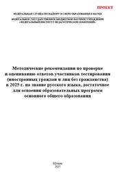 Русский язык, 5-9 классы, Методические рекомендации по проверке и оцениванию ответов тестирования иностранных граждан, Проект, Дякина Г.Р., Абрамовская Л.Н., Пономарева Е.В., Васильевых И.П., 2025 Русский язык, 5-9 классы, Методические рекомендации по проверке и оцениванию ответов тестирования иностранных граждан, Проект, Дякина Г.Р., Абрамовская Л.Н., Пономарева Е.В., Васильевых И.П., 2025