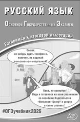 ОГЭ 2026, Русский язык, Готовимся к итоговой аттестации, Драбкина C.В., Субботин Д.И. ОГЭ 2026, Русский язык, Готовимся к итоговой аттестации, Драбкина C.В., Субботин Д.И.
