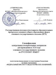 ОГЭ 2026, Русский язык, 9 класс, Спецификация ОГЭ 2026, Русский язык, 9 класс, Спецификация