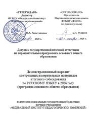ОГЭ 2026, Русский язык, 9 класс, Демонстрационный вариант итогового собеседования ОГЭ 2026, Русский язык, 9 класс, Демонстрационный вариант итогового собеседования