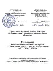ОГЭ 2026, Русский язык, 9 класс, Спецификация итогового собеседования ОГЭ 2026, Русский язык, 9 класс, Спецификация итогового собеседования