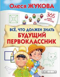 Всё, что должен знать будущий первоклассник, Жукова О.С., 2018 Всё, что должен знать будущий первоклассник, Жукова О.С., 2018