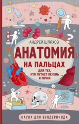 Анатомия на пальцах, Для тех, кто путает печень и почки, Шляхов А.Л., 2023 Анатомия на пальцах, Для тех, кто путает печень и почки, Шляхов А.Л., 2023