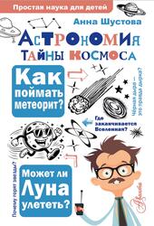 Астрономия, Тайны космоса, Шустова А.Н., 2026 Астрономия, Тайны космоса, Шустова А.Н., 2026