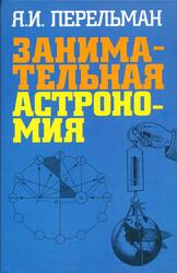 Занимательная астрономия, Перельман Я.И., 2008 Занимательная астрономия, Перельман Я.И., 2008