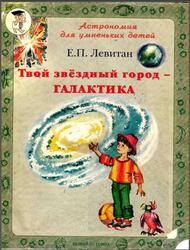 Твой звездный город - галактика, Левитан Е.П., 2008 Твой звездный город - галактика, Левитан Е.П., 2008