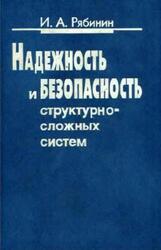 Надежность и безопасность структурно-сложных систем, Рябинин И.А., 2000 Надежность и безопасность структурно-сложных систем, Рябинин И.А., 2000
