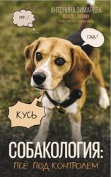 Собакология, Псё под контролем, Зимарева А., 2022 Собакология, Псё под контролем, Зимарева А., 2022