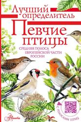 Певчие птицы, Средняя полоса европейской части России, Определитель с голосами птиц, Коблик Е.А., Архипов В.Ю., 2022 Певчие птицы, Средняя полоса европейской части России, Определитель с голосами птиц, Коблик Е.А., Архипов В.Ю., 2022