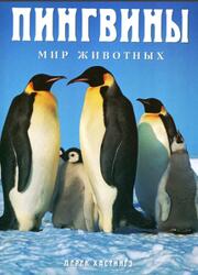 Пингвины, Хастингз Д., 1997 Пингвины, Хастингз Д., 1997