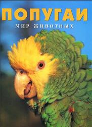 Попугаи, Сондер Б., 1997 Попугаи, Сондер Б., 1997