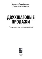 Двухшаговые продажи, Практические рекомендации, Парабеллум А., 2019 Двухшаговые продажи, Практические рекомендации, Парабеллум А., 2019