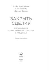 Закрыть сделку, Пять навыков для отличных результатов в продажах, Кристенсен К., Фронтц Ш., Сьюза Д., 2019 Закрыть сделку, Пять навыков для отличных результатов в продажах, Кристенсен К., Фронтц Ш., Сьюза Д., 2019
