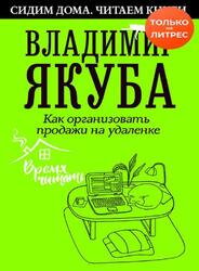 Как организовать продажи на удаленке, Якуба В.А., 2020 Как организовать продажи на удаленке, Якуба В.А., 2020