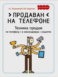 Продаван на телефоне, Техника продаж по телефону, в мессенджерах, соцсетях, Белановский А.С., Баранкин В.В., 2019 Продаван на телефоне, Техника продаж по телефону, в мессенджерах, соцсетях, Белановский А.С., Баранкин В.В., 2019