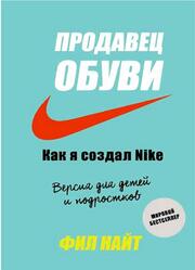 Продавец обуви, Как я создал Nike, Найт Ф., 2020 Продавец обуви, Как я создал Nike, Найт Ф., 2020