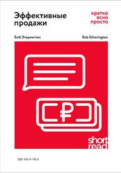 Эффективные продажи, Кратко, ясно, просто, Этерингтон Б., 2020 Эффективные продажи, Кратко, ясно, просто, Этерингтон Б., 2020